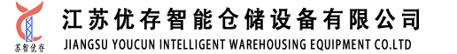 江蘇優存智能倉儲設備有限公司