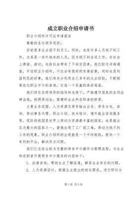 關于申請設立職業介紹服務機構的申請書